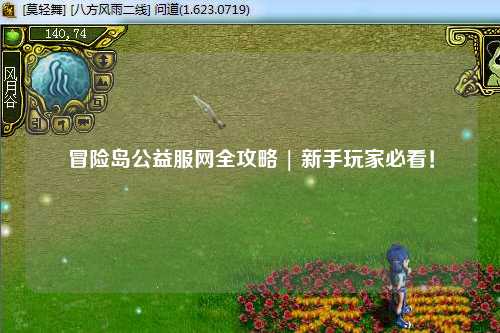 冒险岛公益服网全攻略 | 新手玩家必看！