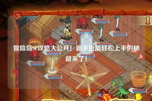 冒险岛SF攻略大公开!新手也能轻松上手的秘籍来了!