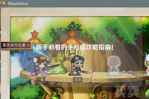 新手必看的全方位攻略指南!