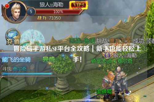 冒险岛手游私SF平台全攻略|新手也能轻松上手!