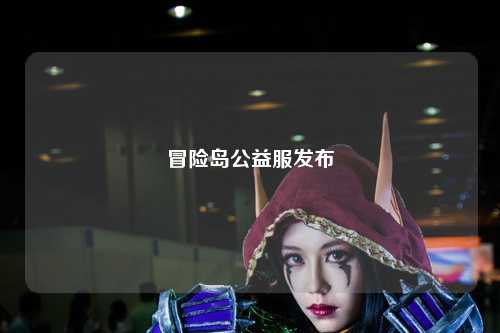 冒险岛公益服发布