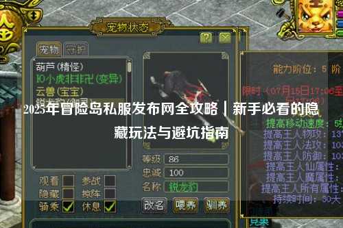 2025年冒险岛私服发布网全攻略｜新手必看的隐藏玩法与避坑指南