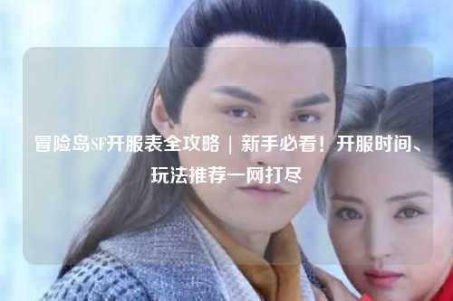 冒险岛SF开服表全攻略 | 新手必看!开服时间、玩法推荐一网打尽