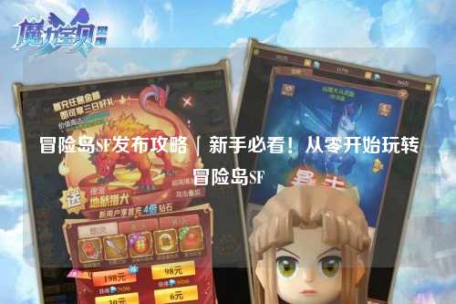 冒险岛SF发布攻略 | 新手必看！从零开始玩转冒险岛SF