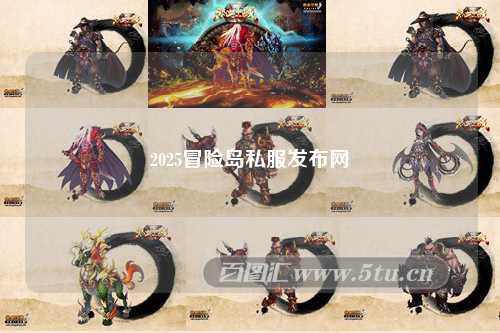 2025冒险岛私服发布网