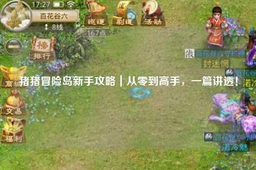 猪猪冒险岛新手攻略|从零到高手,一篇讲透!