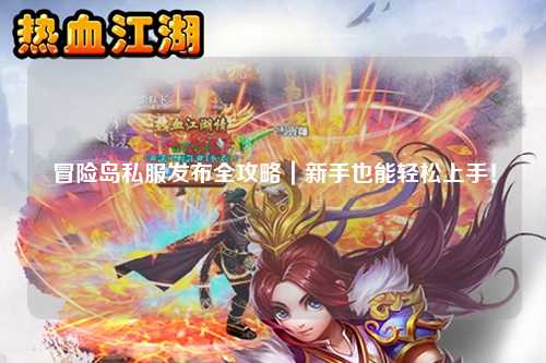 冒险岛私服发布全攻略｜新手也能轻松上手！