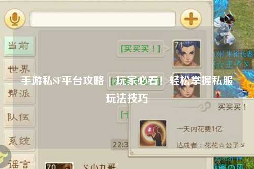 手游私SF平台攻略 | 玩家必看!轻松掌握私服玩法技巧