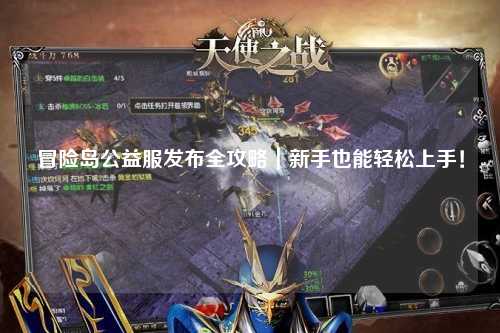 冒险岛公益服发布全攻略｜新手也能轻松上手！