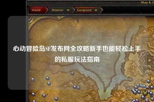 心动冒险岛SF发布网全攻略新手也能轻松上手的私服玩法指南
