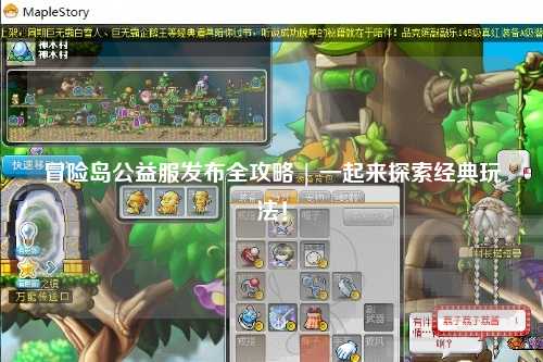 冒险岛公益服发布全攻略 | 一起来探索经典玩法!