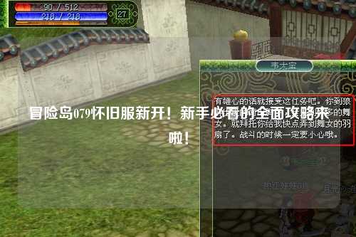冒险岛079怀旧服新开!新手必看的全面攻略来啦!