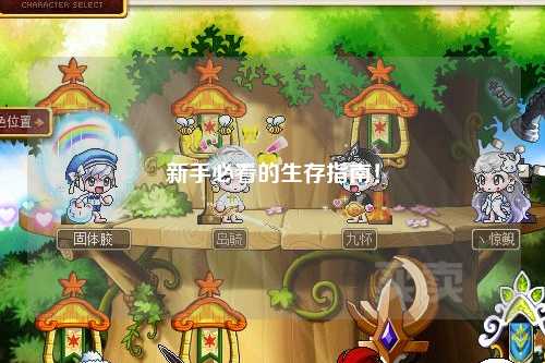 新手必看的生存指南!