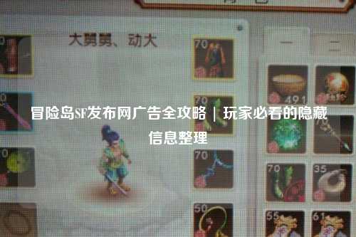 冒险岛SF发布网广告全攻略 | 玩家必看的隐藏信息整理
