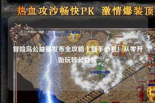 冒险岛公益服发布全攻略|新手必看!从零开始玩转公益服