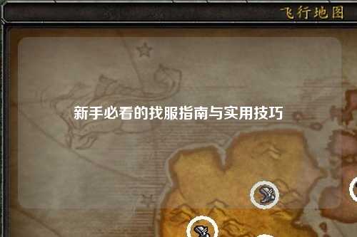 新手必看的找服指南与实用技巧