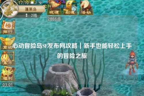 心动冒险岛SF发布网攻略|新手也能轻松上手的冒险之旅