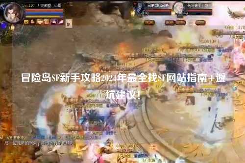 冒险岛SF新手攻略2024年最全找SF网站指南+避坑建议！