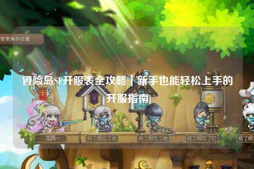 冒险岛SF开服表全攻略|新手也能轻松上手的开服指南