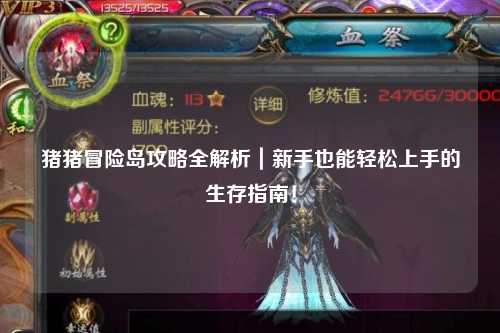 猪猪冒险岛攻略全解析|新手也能轻松上手的生存指南!