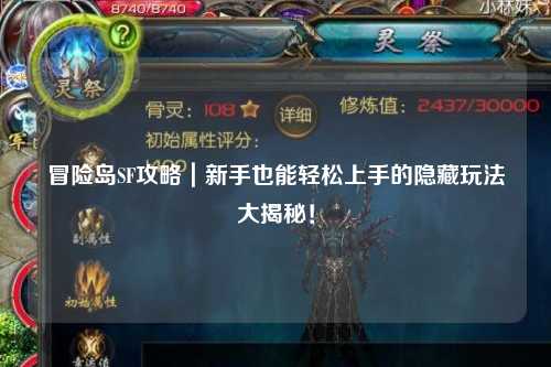 冒险岛SF攻略｜新手也能轻松上手的隐藏玩法大揭秘！
