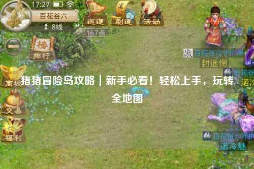 猪猪冒险岛攻略|新手必看!轻松上手,玩转全地图