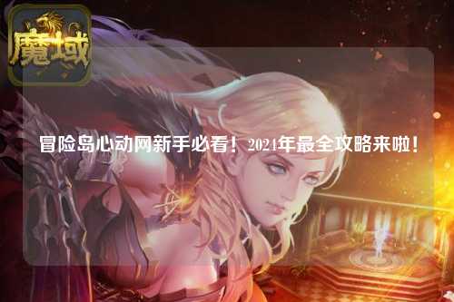 冒险岛心动网新手必看！2024年最全攻略来啦！