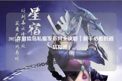 2025年冒险岛私服发布网全攻略|新手必看的避坑指南!