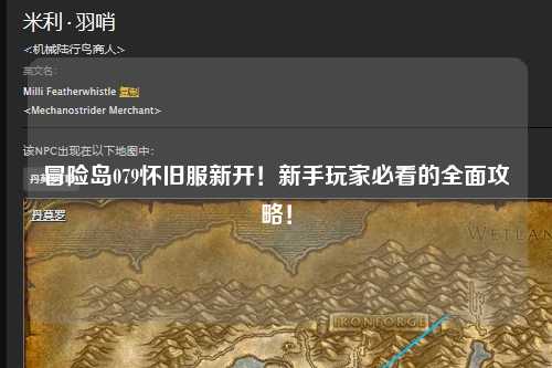 冒险岛079怀旧服新开!新手玩家必看的全面攻略!