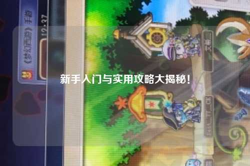 新手入门与实用攻略大揭秘！