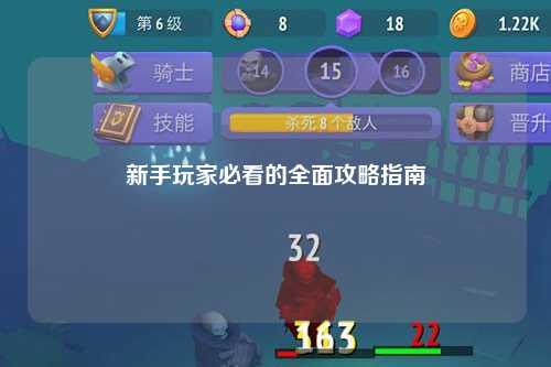 新手玩家必看的全面攻略指南