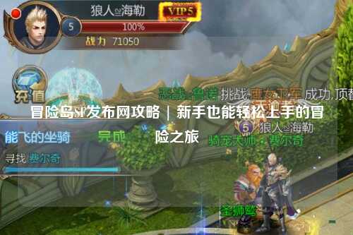 冒险岛SF发布网攻略 | 新手也能轻松上手的冒险之旅
