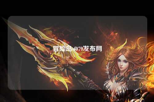 冒险岛sf079发布网
