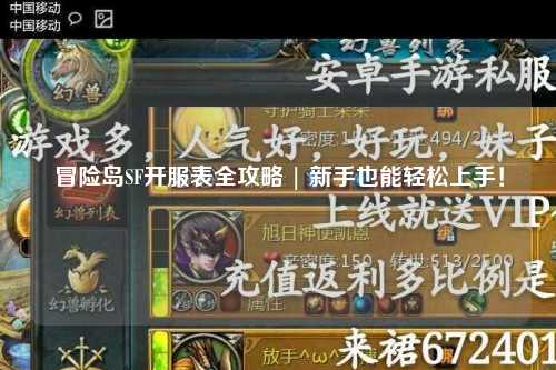 冒险岛SF开服表全攻略 | 新手也能轻松上手!