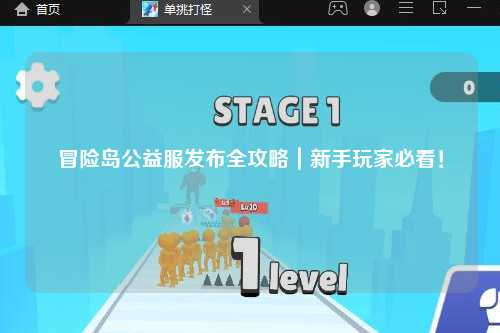 冒险岛公益服发布全攻略|新手玩家必看!