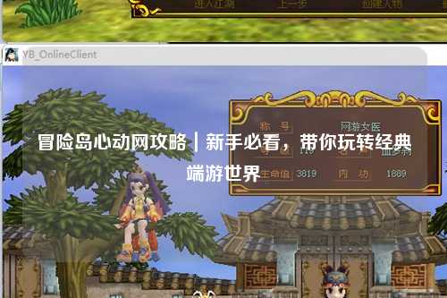 冒险岛心动网攻略|新手必看,带你玩转经典端游世界