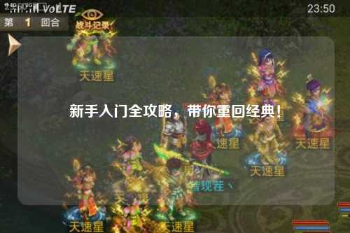 新手入门全攻略,带你重回经典!