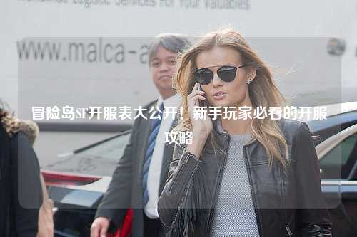 冒险岛SF开服表大公开！新手玩家必看的开服攻略