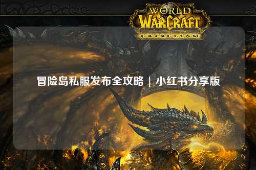 冒险岛私服发布全攻略 | 小红书分享版