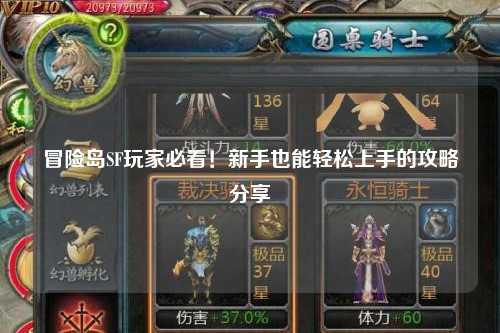 冒险岛SF玩家必看!新手也能轻松上手的攻略分享✨
