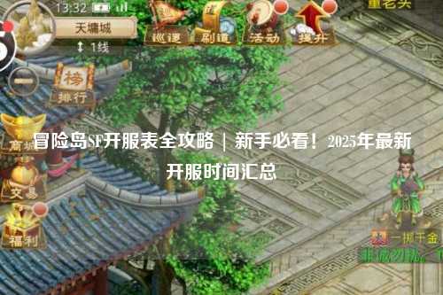 冒险岛SF开服表全攻略 | 新手必看!2025年最新开服时间汇总