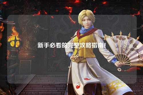 新手必看的完整攻略指南！