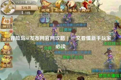 冒险岛SF发布网官网攻略 | 一文看懂新手玩家必读