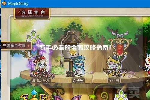 新手必看的全面攻略指南!