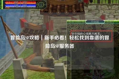 冒险岛SF攻略|新手必看!轻松找到靠谱的冒险岛SF服务器