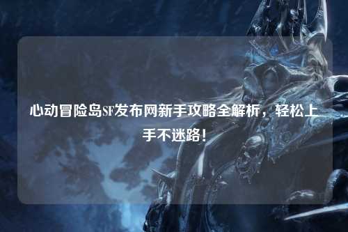心动冒险岛SF发布网新手攻略全解析,轻松上手不迷路!