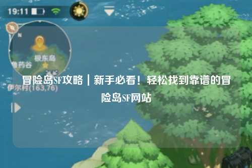 冒险岛SF攻略｜新手必看！轻松找到靠谱的冒险岛SF网站