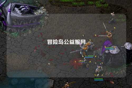 冒险岛公益服网