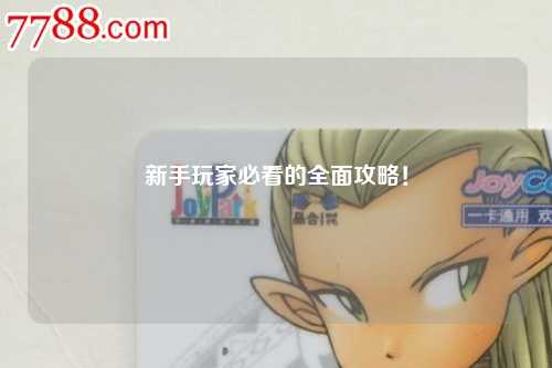 新手玩家必看的全面攻略!