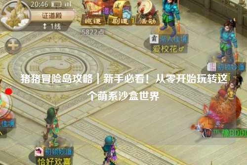猪猪冒险岛攻略|新手必看!从零开始玩转这个萌系沙盒世界